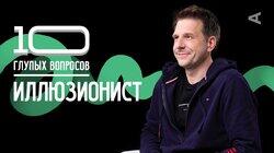 Иллюзионист | Александр Муратаев Иллюзионист | Александр Муратаев