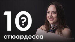 Елена Федотова. Стюардесса Елена Федотова. Стюардесса