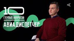 Артем Улькин. Авиадиспетчер Артем Улькин. Авиадиспетчер