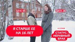 Выпуск 8. Михаил (44 года) и Светлана (28 лет) Выпуск 8. Михаил (44 года) и Светлана (28 лет)