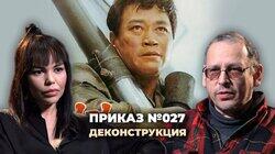 Константин Асмолов о фильме «Приказ №027» (1986) Константин Асмолов о фильме «Приказ №027» (1986)