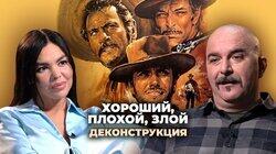 Клим Жуков о фильме «Хороший, плохой, злой» (1966) Клим Жуков о фильме «Хороший, плохой, злой» (1966)