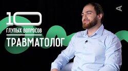 Марк Алексанян. Травматолог Марк Алексанян. Травматолог