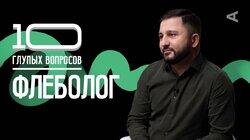 Арсен Кочарян. Флеболог Арсен Кочарян. Флеболог