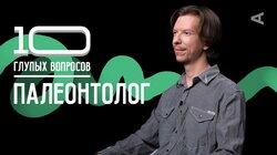 Ярослав Попов. Палеонтолог Ярослав Попов. Палеонтолог