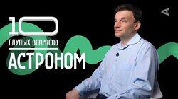 Олег Угольников. Астроном Олег Угольников. Астроном