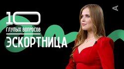 Эскортница | Ангелина Робигуд Эскортница | Ангелина Робигуд