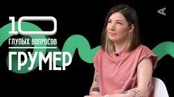Грумер | Эмилия Хейнонен Грумер | Эмилия Хейнонен