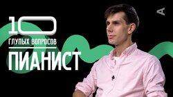 Пианист | Константин Хачикян Пианист | Константин Хачикян