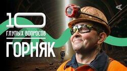 Горняк Горняк