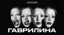 Юля Гаврилина Юля Гаврилина