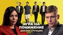 Олег Комолов о фильме «Игра на понижение» (2015) Олег Комолов о фильме «Игра на понижение» (2015)