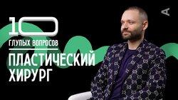 Михаил Маланичев. Пластический хирург Михаил Маланичев. Пластический хирург