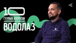 Водолаз | Роман Высоцкий Водолаз | Роман Высоцкий
