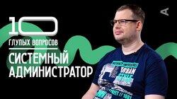 Системный администратор | Игорь Коровин Системный администратор | Игорь Коровин