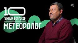 Юрий Варакин. Метеоролог Юрий Варакин. Метеоролог