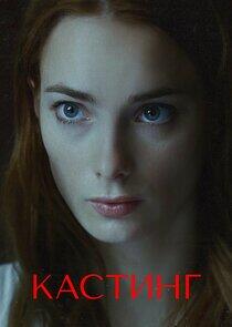 Кастинг Кастинг