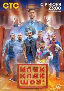 КликКлак шоу КликКлак шоу