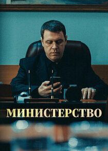 Министерство Министерство