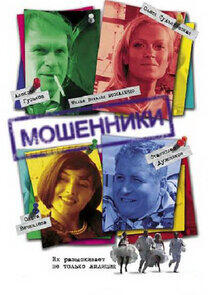 Мошенники Мошенники