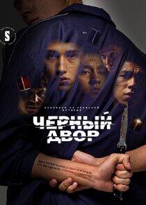 Черный двор Черный двор