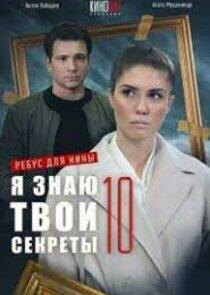 Я знаю твои секреты - Season 10