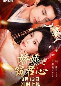 Jiao Jiao Capture My Heart - Season 1 Jiao Jiao Capture My Heart - Season 1
