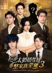 Shi Ba Sui Tai Nai Nai Jia Dao, Chong Zheng Jia Zu Rong Yao - Season 3 Shi Ba Sui Tai Nai Nai Jia Dao, Chong Zheng Jia Zu Rong Yao - Season 3