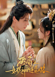 Poju Zhi Nu Qi Shen De Ni Xi Zhi Lu - Season 1