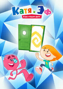 Катя и Эф. Куда-Угодно-Дверь