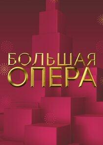Большая опера Большая опера