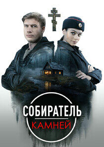 Собиратель камней Собиратель камней