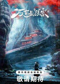 Wan Gu Zui Qiang Zong Wan Gu Zui Qiang Zong