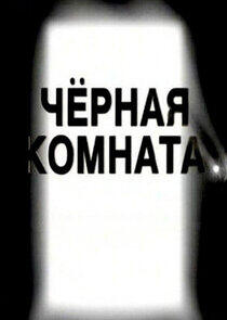 Чёрная комната