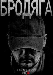 Бродяга Бродяга