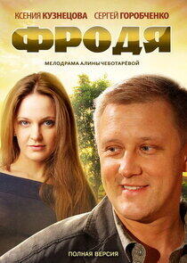 Фродя Фродя