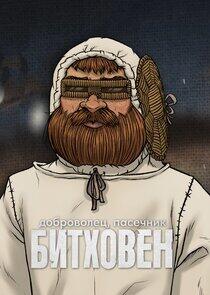 Битховен