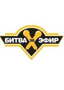 Битва за эфир Битва за эфир