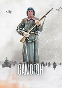 Самогон Самогон
