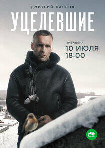 Уцелевшие - Season 1 Уцелевшие - Season 1