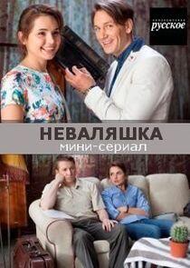 НеВаляшка - Season 1 НеВаляшка - Season 1