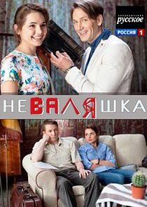 НеВаляшка НеВаляшка