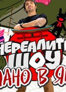 Сделано в Японии. Нереалити шоу Сделано в Японии. Нереалити шоу
