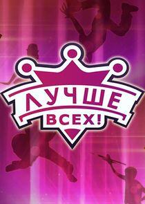 Лучше всех! Лучше всех!