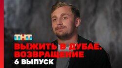 Выжить в Дубае. Возвращение. Выпуск 06 Выжить в Дубае. Возвращение. Выпуск 06