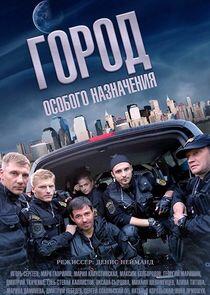 Город особого назначения - Season 1 Город особого назначения - Season 1