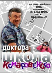 Школа доктора Комаровского Школа доктора Комаровского