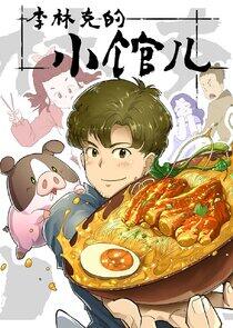 The Dining of Link Lee - Season 1 The Dining of Link Lee - Season 1