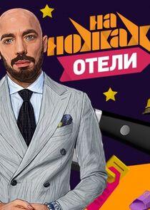 На ножах. Отели На ножах. Отели
