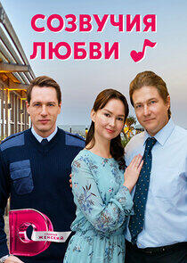 Созвучия любви - Season 1 Созвучия любви - Season 1